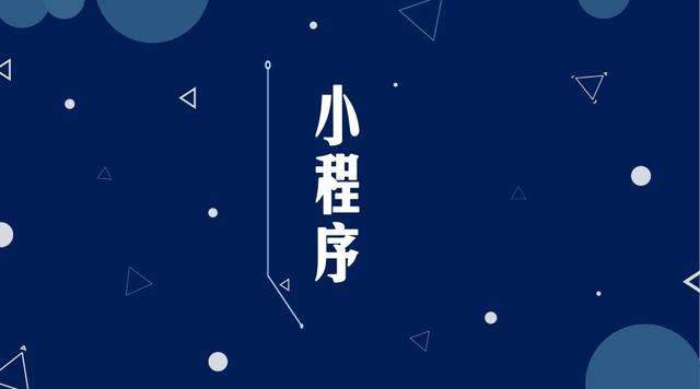 遂昌微信小程序开发公司分析企业如何发挥小程序的作用